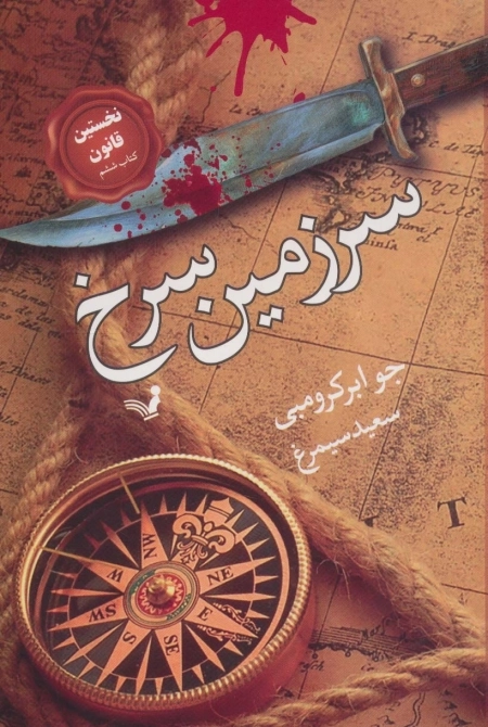 سرزمین سرخ - نخستین قانون کتاب ششم