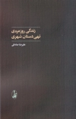 زندگی روزمره ی تهی دستان شهری