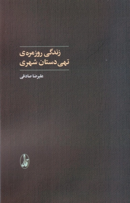زندگی روزمره ی تهی دستان شهری