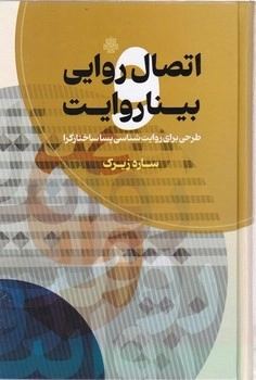 اتصال روایی بینا روایت - طرحی برای روایت شناسی پسا ساختاگرا