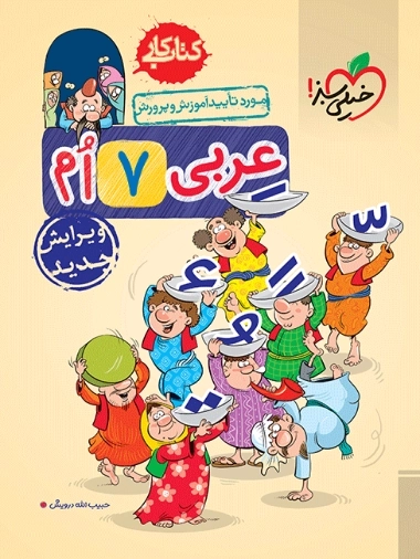 کار عربی هفتم - خیلی سبز