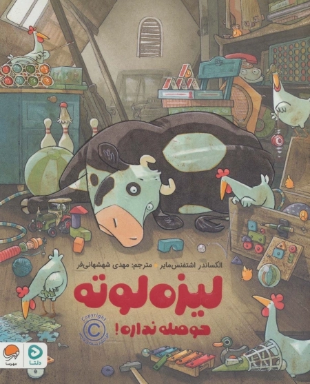 لیزه لوته حوصله نداره!