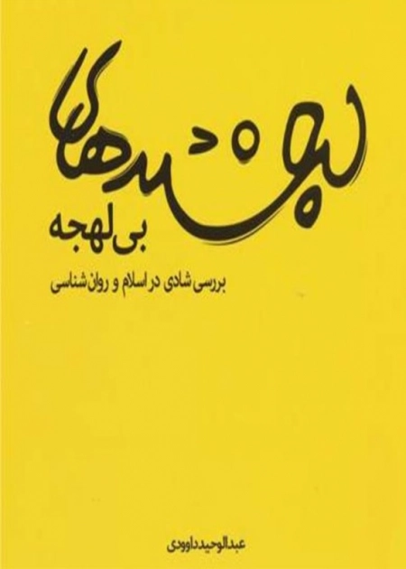 لبخندهای بی لهجه -بررسی شادی در اسلام و روان شناسی