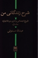 شرح زندگانی من - 2جلدی
