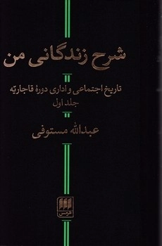 شرح زندگانی من - 2جلدی