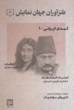 طنزآوران جهان نمایش30 - کمدی ایرانی 1