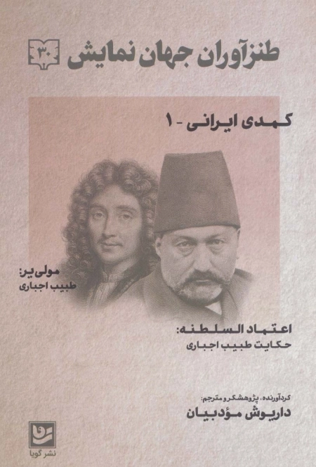 طنزآوران جهان نمایش30 - کمدی ایرانی 1
