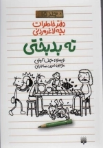 ته بدبختی - دفتر خاطرات بچه لاغرمردنی15