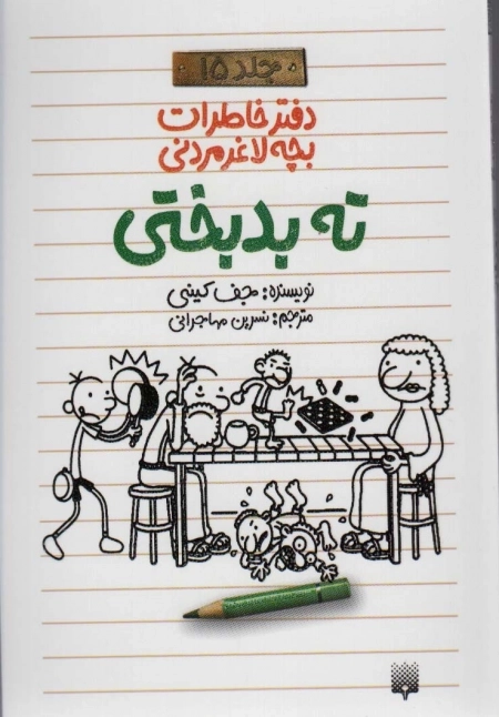 ته بدبختی - دفتر خاطرات بچه لاغرمردنی15