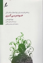 خودمربی گری - برنامه ای قدرتمند برای رفع اضطراب و افسردگی