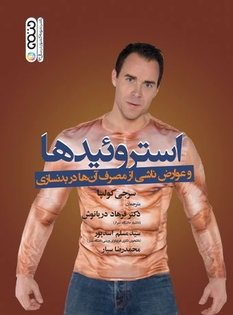 استروئیدها و عوارض ناشی از مصرف آن ها در بدنسازی