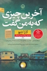 آخرین چیزی که به من گفت