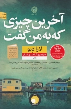 آخرین چیزی که به من گفت