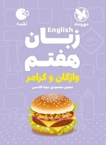 لقمه زبان هفتم - مهروماه