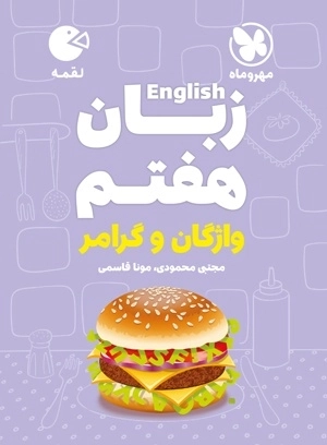 لقمه زبان هفتم - مهروماه