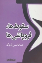 سقوط ها،فروپاشی ها - تمدن و فرهنگ 2