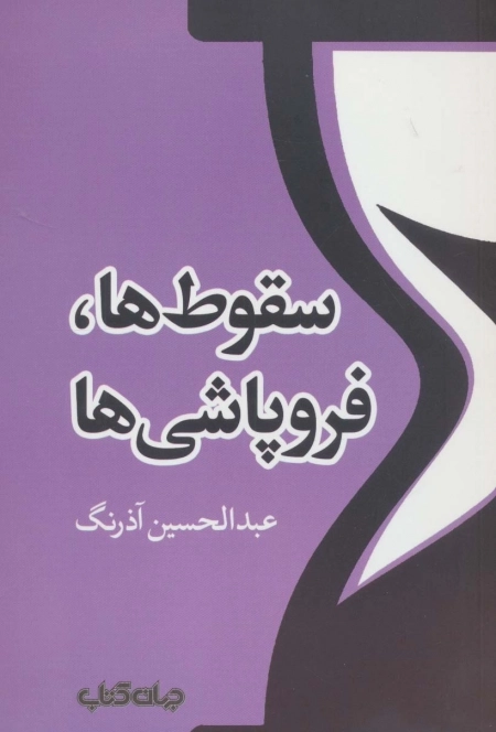 سقوط ها،فروپاشی ها - تمدن و فرهنگ 2