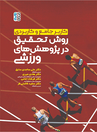 روش تحقیق در تربیت آنلاین در مطالعات ورزشی