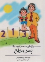 رازهای ساده در تربیت یک پسر موفق