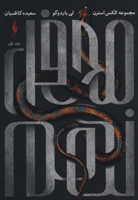 محفل نهم 1 - مجموعه الکس استرن