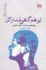 توهم گاهی مدارا کن - روش های ارتباط با افراد دشوار