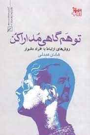 توهم گاهی مدارا کن - روش های ارتباط با افراد دشوار