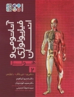 آناتومی و فیزیولوژی انسان - هولز 2