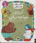 آرزوی غولچه برفی
