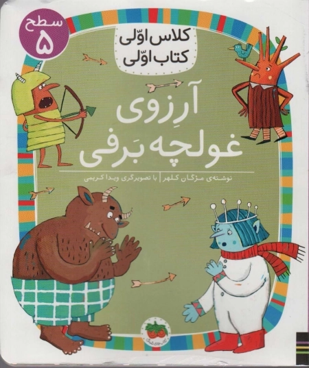 آرزوی غولچه برفی
