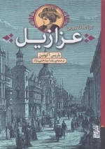 عزازیل - کارآگاه فاندورین