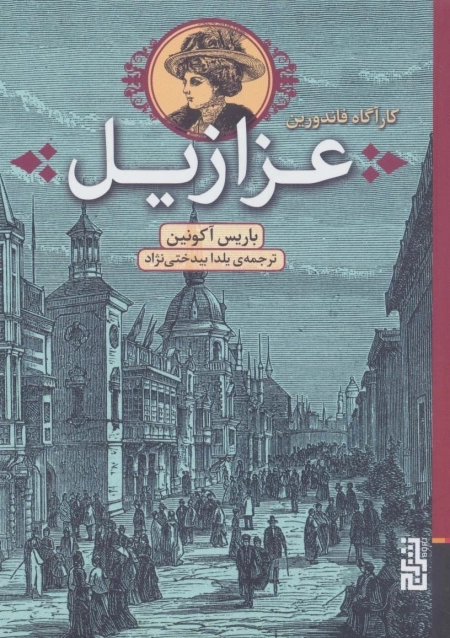 عزازیل - کارآگاه فاندورین