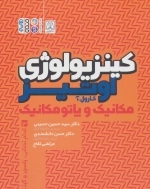 کینزیولوژی اوتیر 3 - مکانیک و پاتومکانیک اندام تحتانی پاسچر و گیت