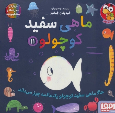 ماهی سفید کوچولو11 - حالا ماهی سفید کوچولو 1 عالمه چیز می داند
