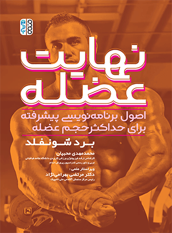 نهایت عضله - اصول برنامه نویسی پیشرفته برای حداکثر حجم عضله