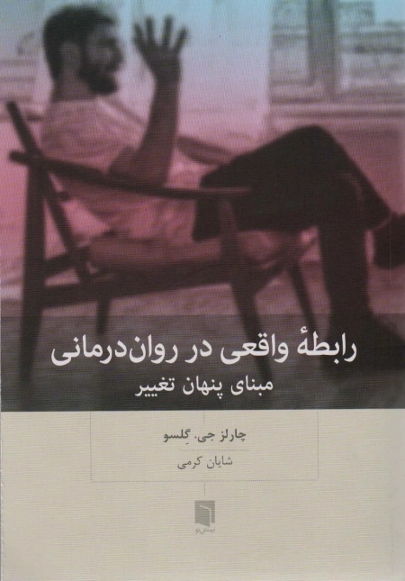 رابطه واقعی در روان درمانی - مبنای پنهان تغییر