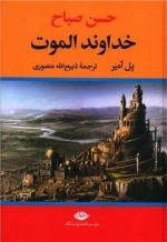 خداوند الموت