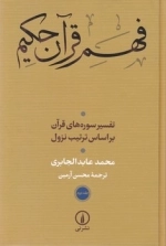 فهم قرآن حکیم - جلد دوم