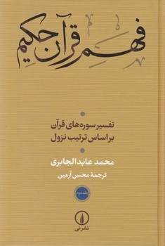 فهم قرآن حکیم - جلد دوم
