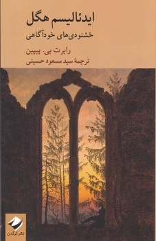 ایدئالیسم هگل