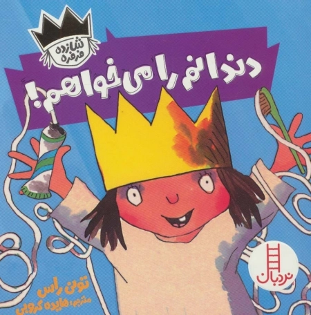 دندانم را می خواهم