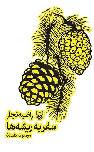 سفر به ریشه ها