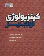 کینزیولوژی اوتیز 1 - مکانیک و پاتومکانیک اندام فوقانی