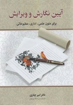 آیین نگارش و ویرایش - برای متون علمی - اداری - مطبوعاتی