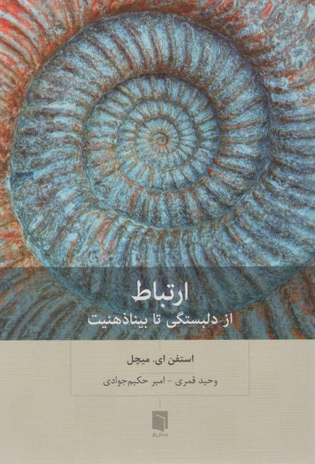 ارتباط - از دلبستگی تا بیناذهنیت
