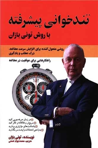 تندخوانی پیشرفته با روش تونی بازان