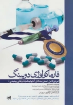 فارماکولوژی دوپینگ - مرجع کامل استروئیدهای آنابولیک و داروهای پپتیدی