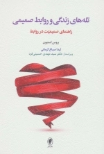 تله های زندگی و روابط صمیمی - راهنمای صمیمیت در روابط