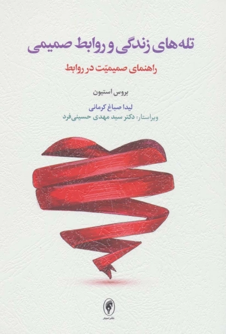 تله های زندگی و روابط صمیمی - راهنمای صمیمیت در روابط