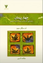 چهار پیمان - راهنمای کاربردی برای آزادی شخصی