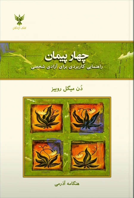 چهار پیمان - راهنمای کاربردی برای آزادی شخصی